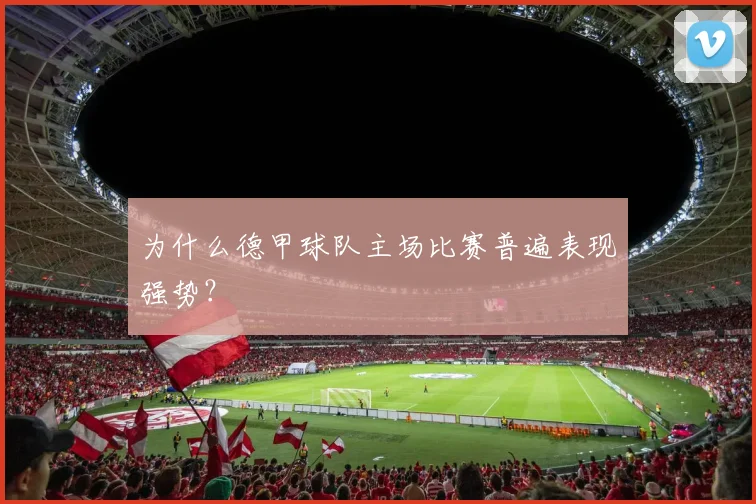 为什么德甲球队主场比赛普遍表现强势？