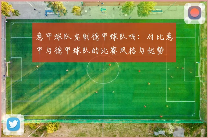 意甲球队克制德甲球队吗：对比意甲与德甲球队的比赛风格与优势