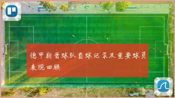 德甲新晋球队首球记录及重要球员表现回顾