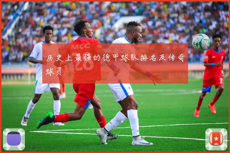 历史上最强的德甲球队排名及传奇球员