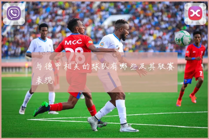 与德甲相关的球队有哪些及其联赛表现