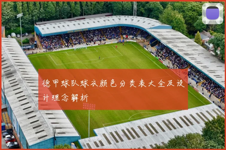 德甲球队球衣颜色分类表大全及设计理念解析