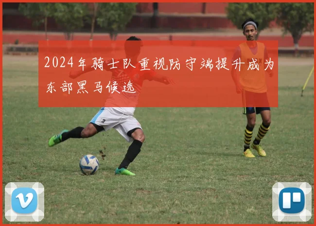 2024年骑士队重视防守端提升成为东部黑马候选