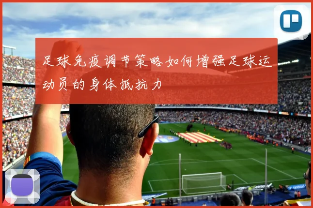 足球免疫调节策略如何增强足球运动员的身体抵抗力